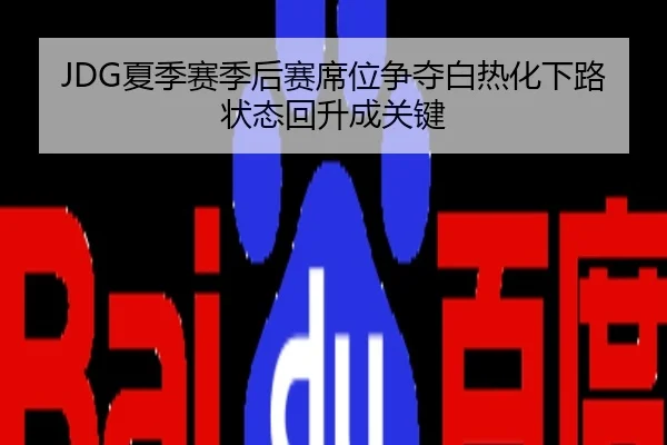 JDG夏季赛季后赛席位争夺白热化下路状态回升成关键