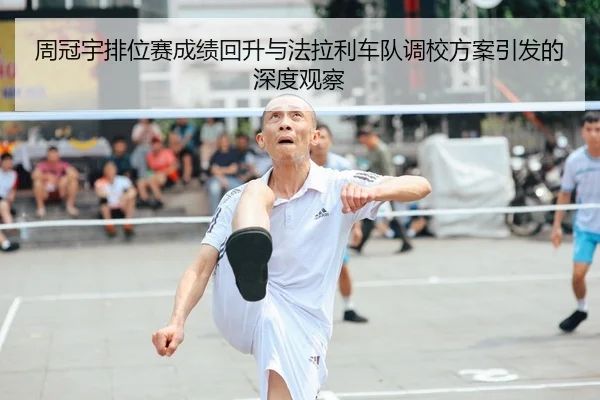 周冠宇排位赛成绩回升与法拉利车队调校方案引发的深度观察