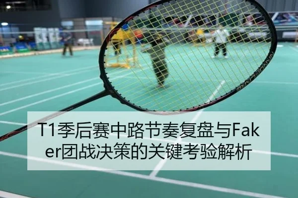 T1季后赛中路节奏复盘与Faker团战决策的关键考验解析